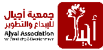 جمعية أجيال للإبداع والتطوير Logo